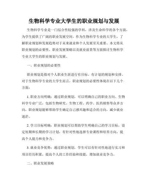 生物科学专业大学生的职业规划与发展