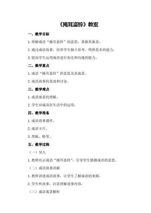 《掩耳盗铃》教案