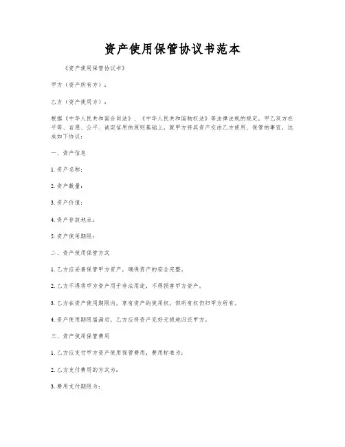 资产使用保管协议书范本