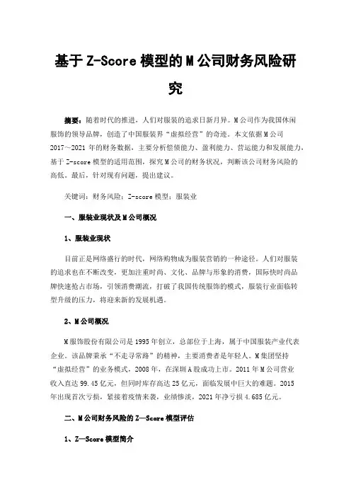 基于Z-Score模型的M公司财务风险研究