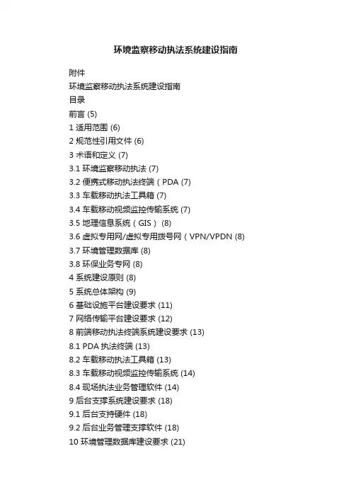 环境监察移动执法系统建设指南