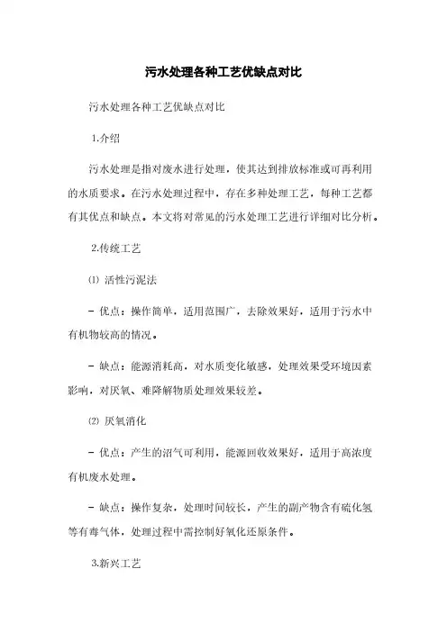 污水处理各种工艺优缺点对比(2023最新版)