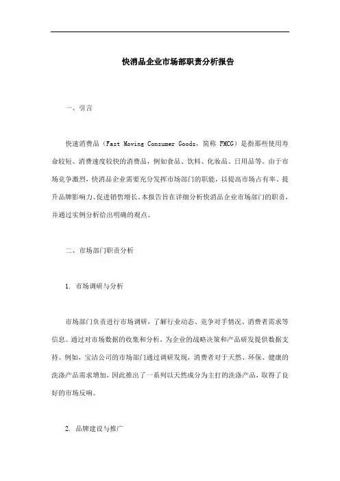 快消品企业市场部职责