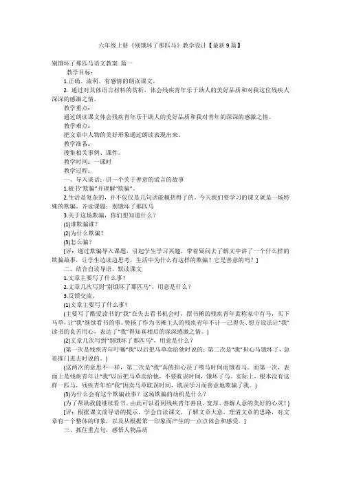 六年级上册《别饿坏了那匹马》教学设计【最新9篇】