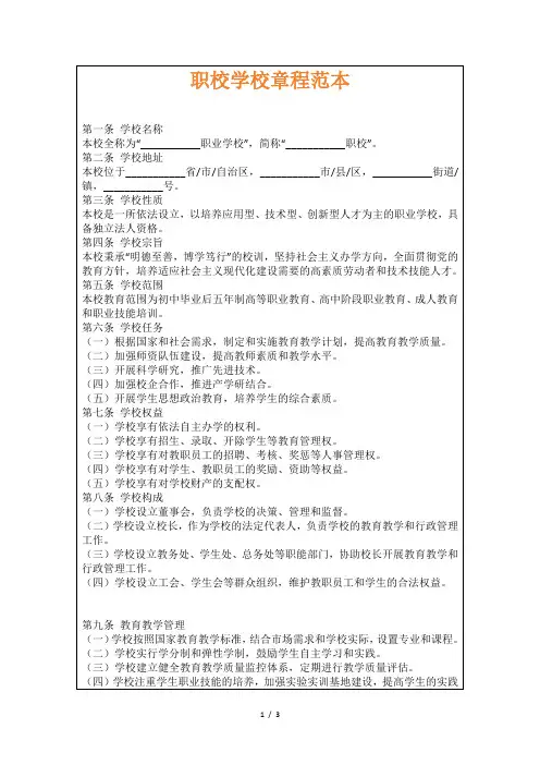 职校学校章程范本