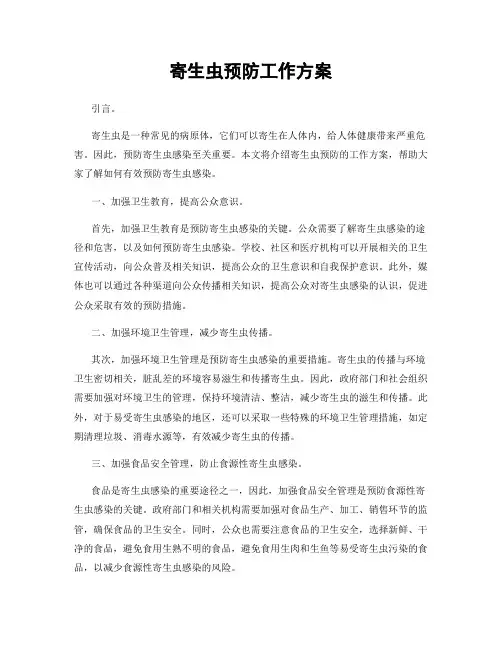 寄生虫预防工作方案