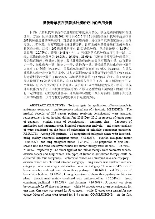 贝伐珠单抗在我院抗肿瘤治疗中的应用分析