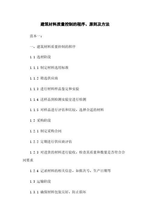建筑材料质量控制的程序、原则及方法