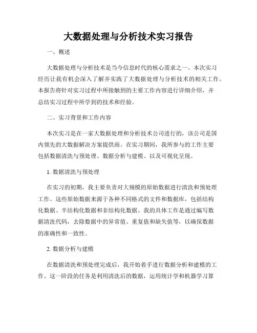 大数据处理与分析技术实习报告