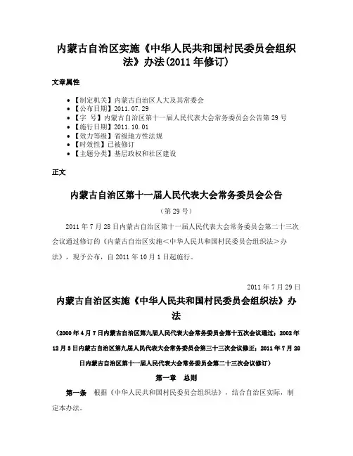 内蒙古自治区实施《中华人民共和国村民委员会组织法》办法(2011年修订)
