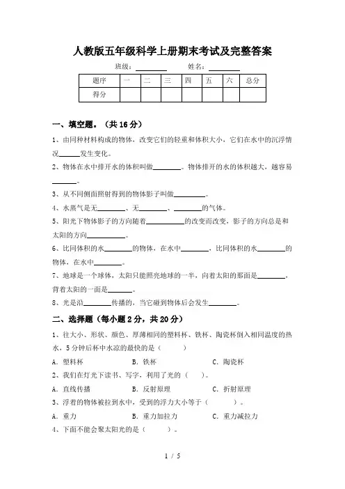 人教版五年级科学上册期末考试及完整答案