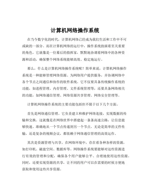 计算机网络操作系统
