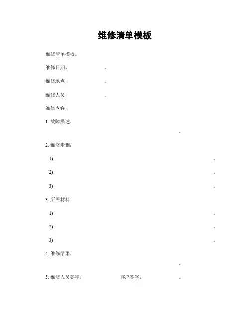 维修清单模板
