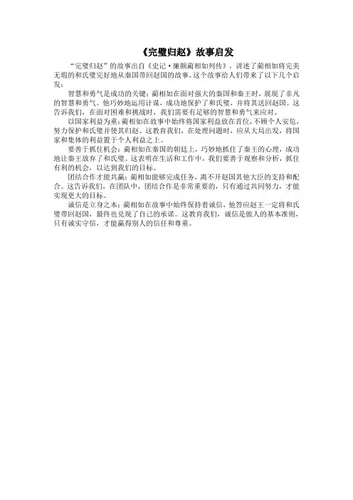 《完璧归赵》故事启发
