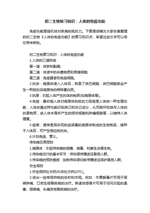初二生物复习知识：人体的免疫功能