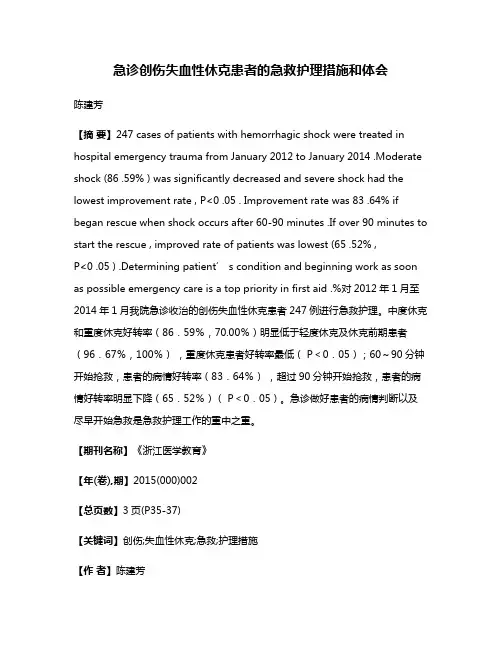 急诊创伤失血性休克患者的急救护理措施和体会