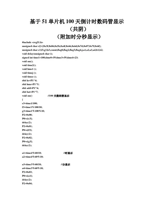 基于51单片机100天倒计时数码管显示(共阴)             (附加时分秒显示)