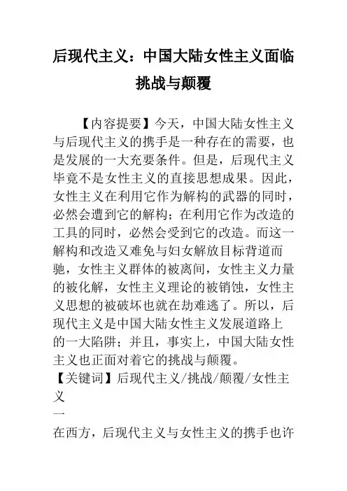 后现代主义：中国大陆女性主义面临挑战与颠覆