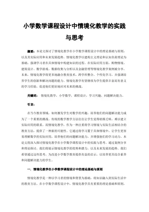 小学数学课程设计中情境化教学的实践与思考