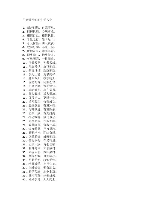正能量押韵的句子八字