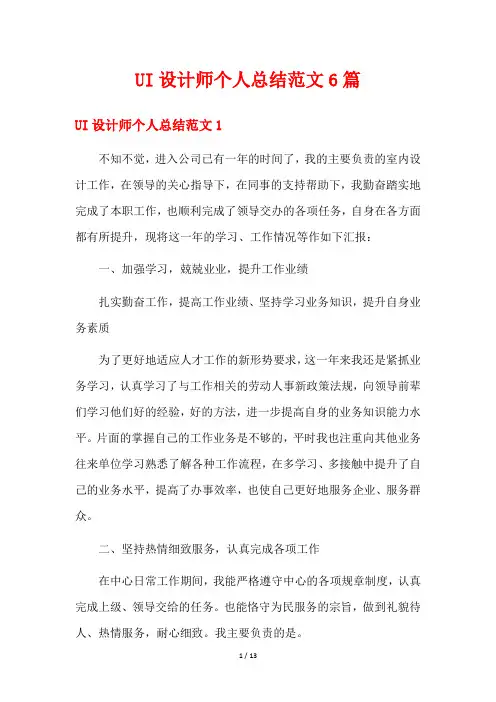 UI设计师个人总结范文6篇
