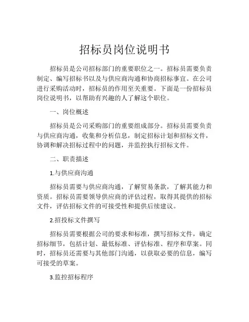 招标员岗位说明书