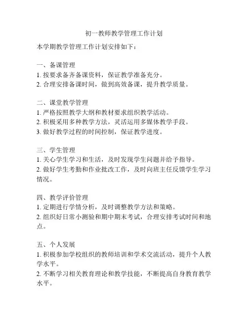 初一教师教学管理工作计划