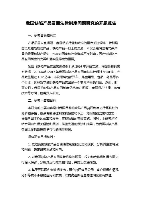我国缺陷产品召回法律制度问题研究的开题报告