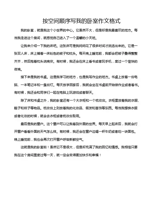 按空间顺序写我的卧室作文格式