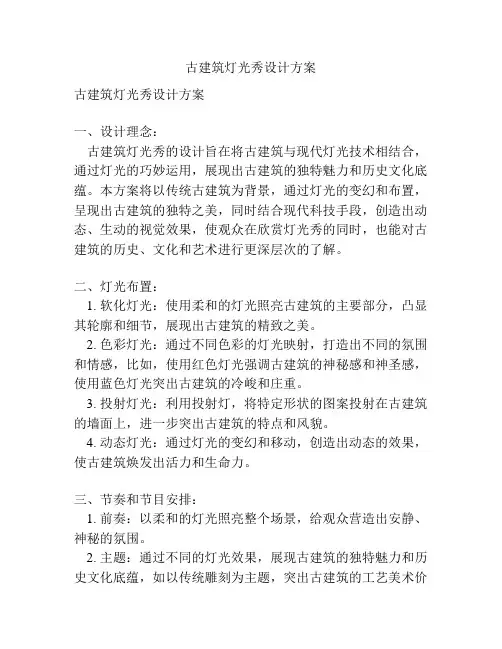 古建筑灯光秀设计方案