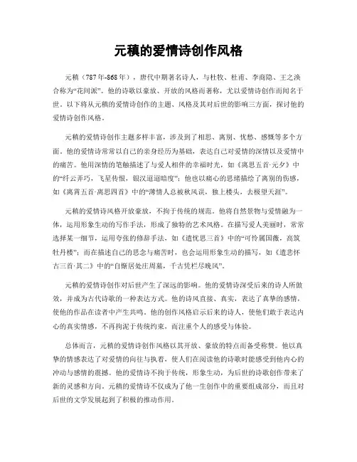 元稹的爱情诗创作风格
