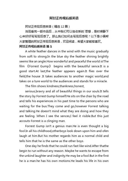 阿甘正传观后感英语（精选12篇）