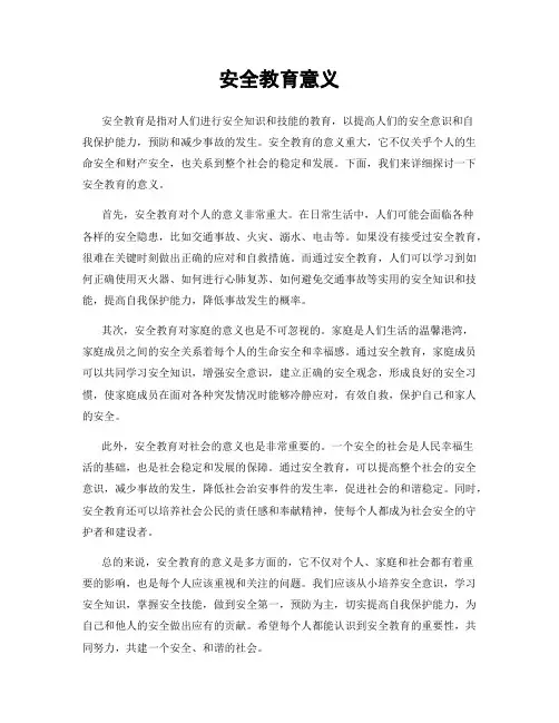 安全教育意义