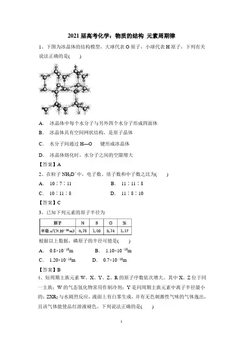 【2021高考化学】物质的结构 元素周期律含答案