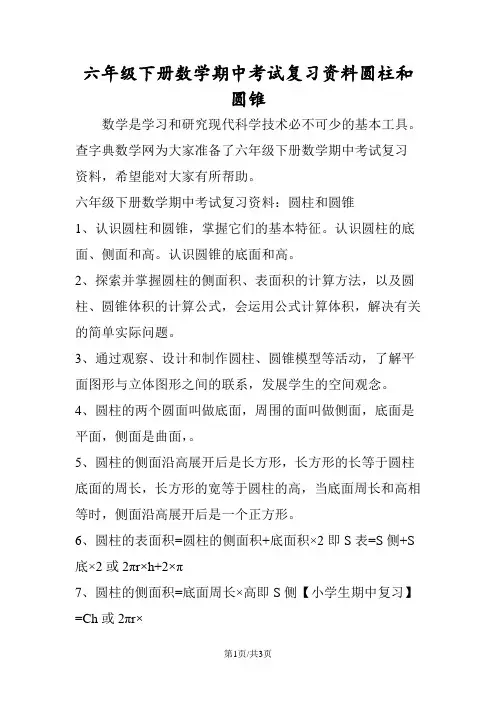六年级下册数学期中考试复习资料圆柱和圆锥