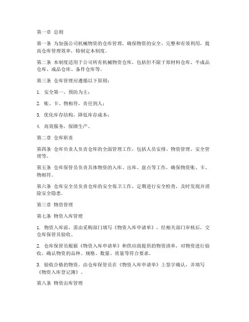 机械方面公司仓库管理制度