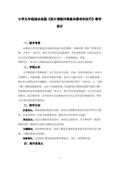 小学五年级综合实践《设计调查问卷基本要求和技巧》教学设计