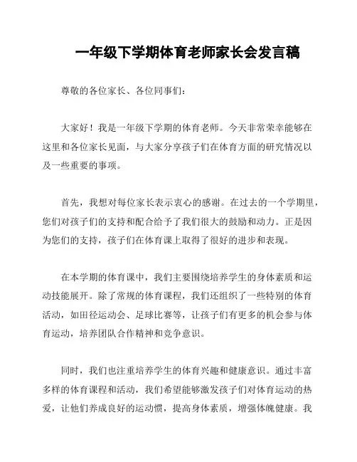 一年级下学期体育老师家长会发言稿