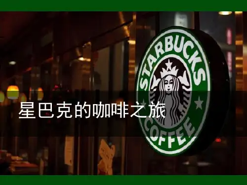 星巴克的组织结构战略分析