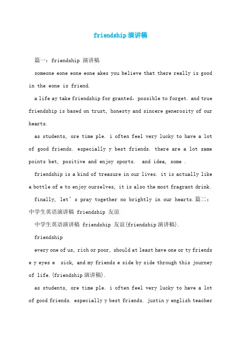 friendship演讲稿