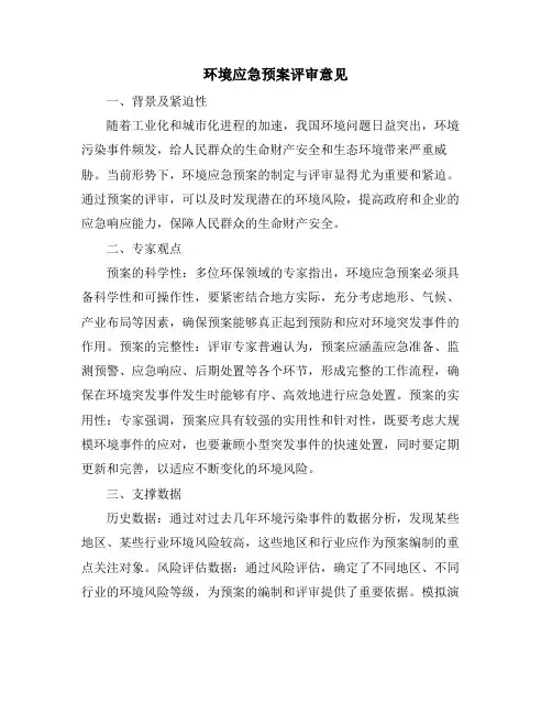 环境应急预案评审意见