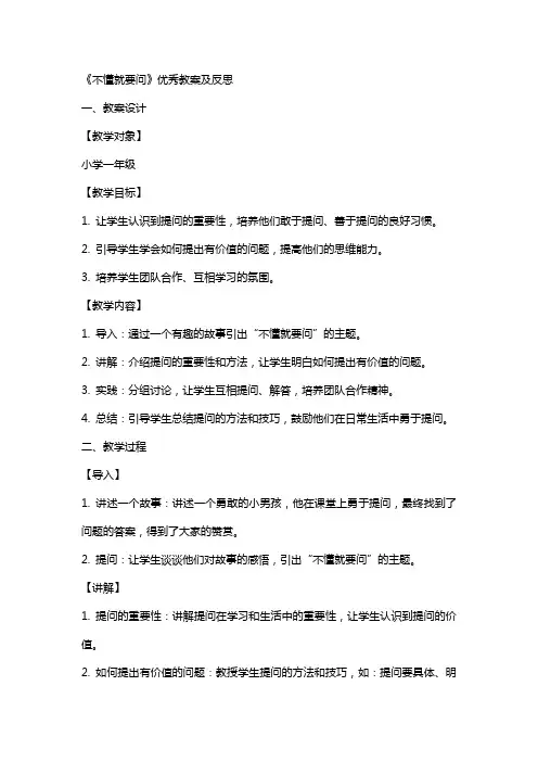 《不懂就要问》教案及反思