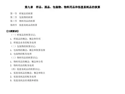 第9章_样品、展品、包装物、物料用品和低值易耗品的核算总结
