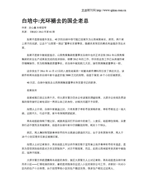 白培中光环褪去的国企老总