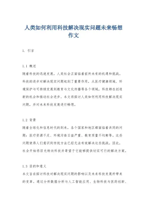 人类如何利用科技解决现实问题未来畅想作文