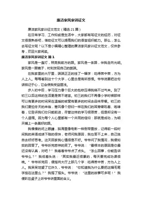 廉洁家风家训征文范文（精选21篇）