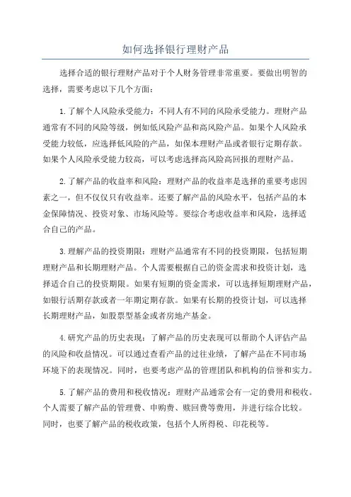 如何选择银行理财产品