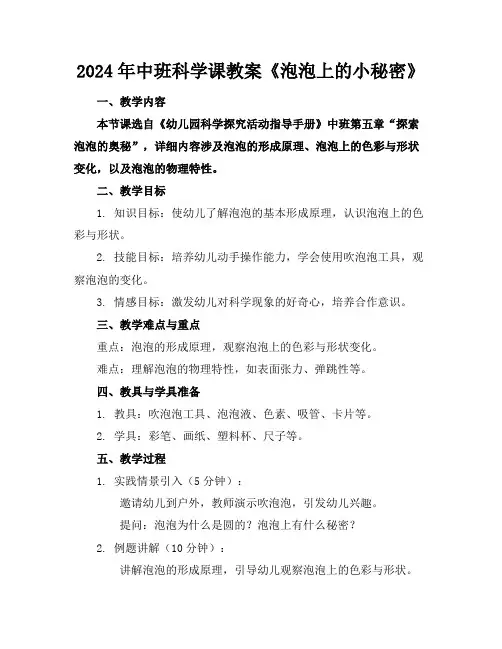 2024年中班科学课教案《泡泡上的小秘密》