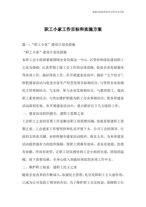 职工小家工作目标和实施方案