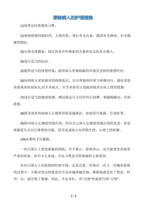 【整改措施】便秘病人的护理措施
